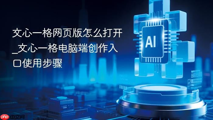 文心一格网页版怎么打开_文心一格电脑端创作入口使用步骤