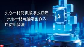 文心一格网页版怎么打开_文心一格电脑端创作入口使用步骤