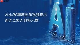 vidu写咖啡拉花视频提示词怎么加入目标人群