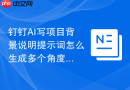 钉钉AI写项目背景说明提示词怎么生成多个角度