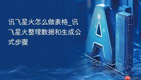 讯飞星火怎么做表格_讯飞星火整理数据和生成公式步骤