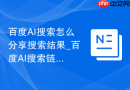 百度AI搜索怎么分享搜索结果_百度AI搜索链接发送操作方法