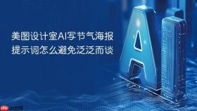 美图设计室ai写节气海报提示词怎么避免泛泛而谈