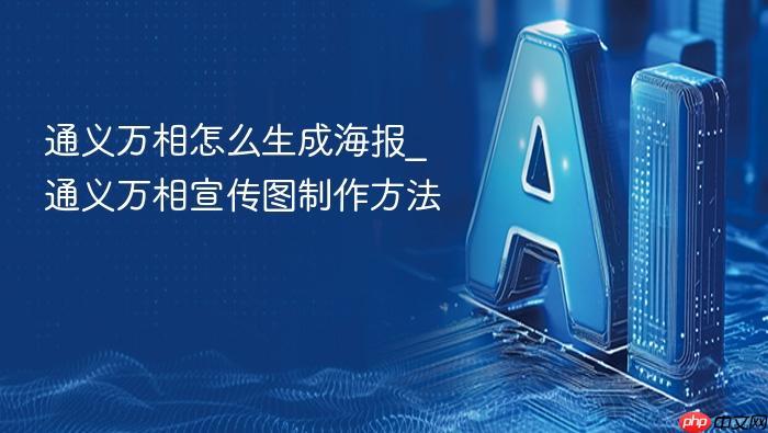 通义万相怎么生成海报_通义万相宣传图制作方法