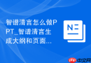 智谱清言怎么做PPT_智谱清言生成大纲和页面文案方法