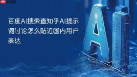 百度AI搜索查知乎AI提示词讨论怎么贴近国内用户表达