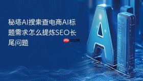 秘塔AI搜索查电商AI标题需求怎么提炼SEO长尾问题
