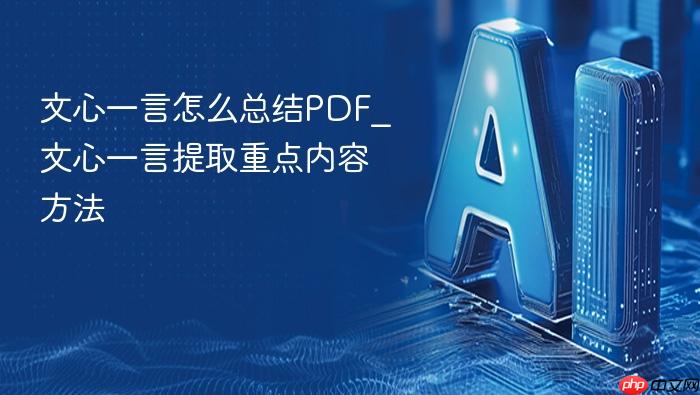 文心一言怎么总结pdf_文心一言提取重点内容方法