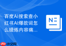 百度AI搜索查小红书AI爆款词怎么提炼内容痛点