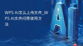 WPS AI怎么上传文件_WPS AI文件问答使用方法