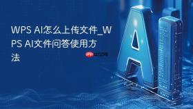 wps ai怎么上传文件_wps ai文件问答使用方法