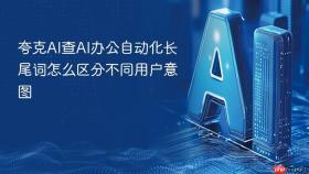 夸克AI查AI办公自动化长尾词怎么区分不同用户意图