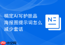 稿定AI写护肤品海报图提示词怎么减少套话