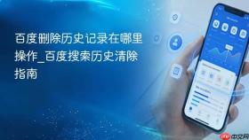 百度删除历史记录在哪里操作_百度搜索历史清除指南
