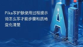 pika写护肤使用过程提示词怎么写才能步骤和质地变化清楚