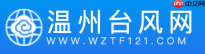 温州台风网官网网址入口 温州台风实时预警查询