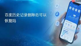 百度历史记录删除后可以恢复吗