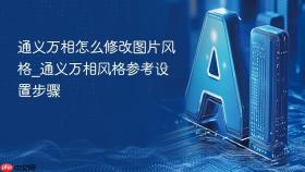 通义万相怎么修改图片风格_通义万相风格参考设置步骤