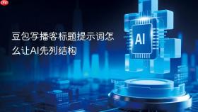 豆包写播客标题提示词怎么让ai先列结构