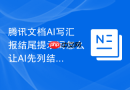 腾讯文档AI写汇报结尾提示词怎么让AI先列结构