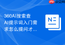 360AI搜索查AI提示词入门需求怎么提问才能找出零基础高频问题