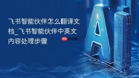 飞书智能伙伴怎么翻译文档_飞书智能伙伴中英文内容处理步骤