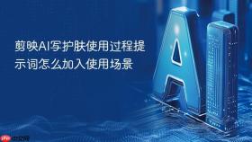 剪映ai写护肤使用过程提示词怎么加入使用场景