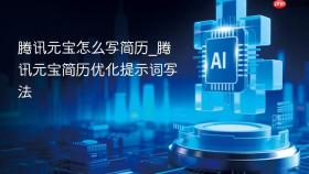 腾讯元宝怎么写简历_腾讯元宝简历优化提示词写法