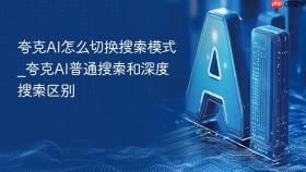 夸克AI怎么切换搜索模式_夸克AI普通搜索和深度搜索区别