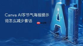 Canva AI写节气海报提示词怎么减少套话