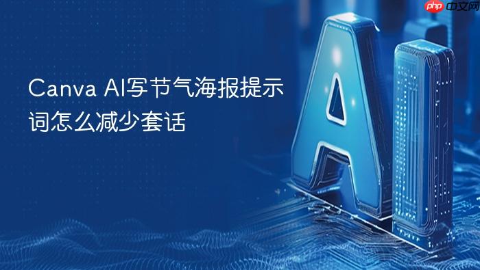 canva ai写节气海报提示词怎么减少套话