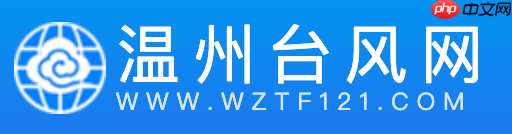 温州台风网气象查询入口 温州台风网官网首页