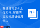 智谱清言怎么上传文件_智谱清言文档解析使用步骤