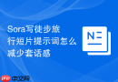 Sora写徒步旅行短片提示词怎么减少套话感