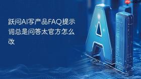 跃问ai写产品faq提示词总是问答太官方怎么改