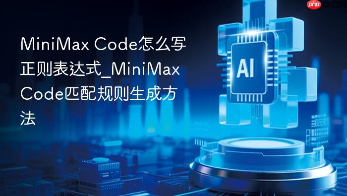 minimax code怎么写正则表达式_minimax code匹配规则生成方法