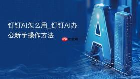 钉钉ai怎么用_钉钉ai办公新手操作方法