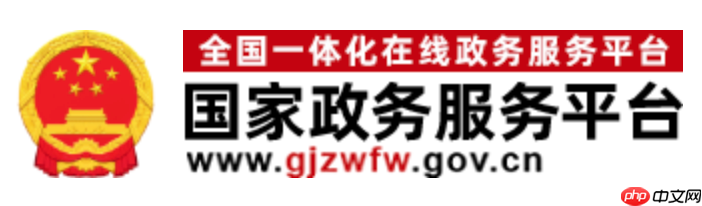 国家政务服务平台官网访问地址 国家政务服务平台查询入口