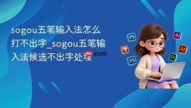 sogou五笔输入法怎么打不出字_sogou五笔输入法候选不出字处理