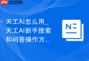 天工AI怎么用_天工AI新手搜索和问答操作方法