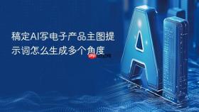 稿定AI写电子产品主图提示词怎么生成多个角度