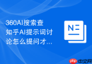 360AI搜索查知乎AI提示词讨论怎么提问才能筛出可写长文观点