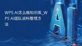 WPS AI怎么做知识库_WPS AI团队资料整理方法