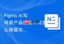 Figma AI写母婴产品图提示词怎么保留关键信息