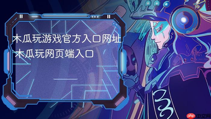 木瓜玩游戏官方入口网址 木瓜玩网页端入口