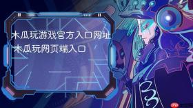 木瓜玩游戏官方入口网址 木瓜玩网页端入口