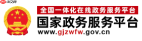国家政务服务平台查询入口 国家政务服务平台官网查询