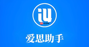 爱思助手官方网站页面 爱思助手官网入口