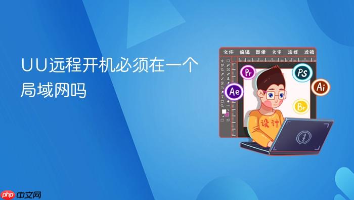 uu远程开机必须在一个局域网吗
