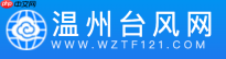 温州台风网台风路径官网 温州台风网官网访问入口